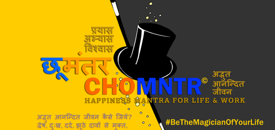 ChoMntr | छूमन्तर - अद्भुत आनन्दित जीवन कैसे जियें? द्धेष, दुःख, दर्द, झूठे दावों से मुक्त, प्रयास – अभ्यास – विश्वास युक्त